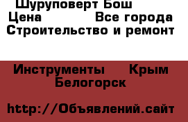 Шуруповерт Бош 1440 › Цена ­ 3 500 - Все города Строительство и ремонт » Инструменты   . Крым,Белогорск